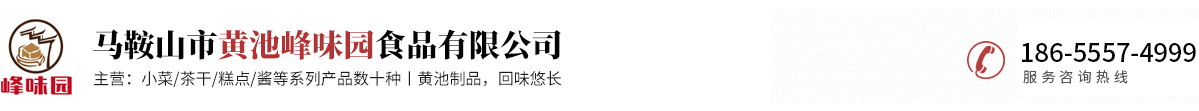 馬鞍山市黃池峰味園食品有限公司